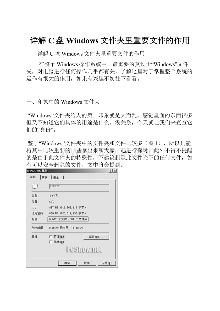 详解C盘Windows文件夹里重要文件的作用Word格式文档下载.docx