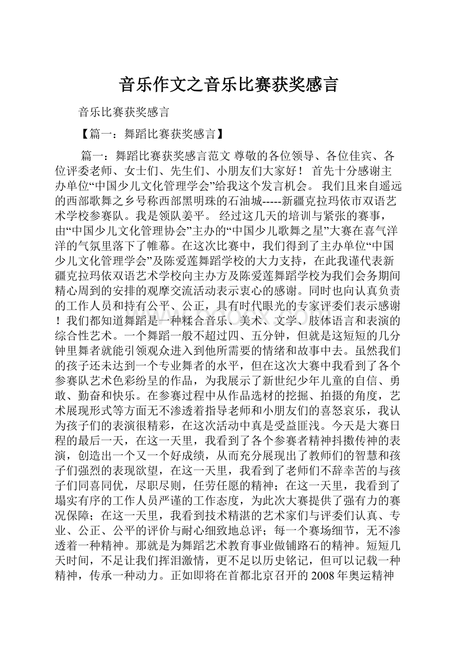 音乐作文之音乐比赛获奖感言.docx_第1页