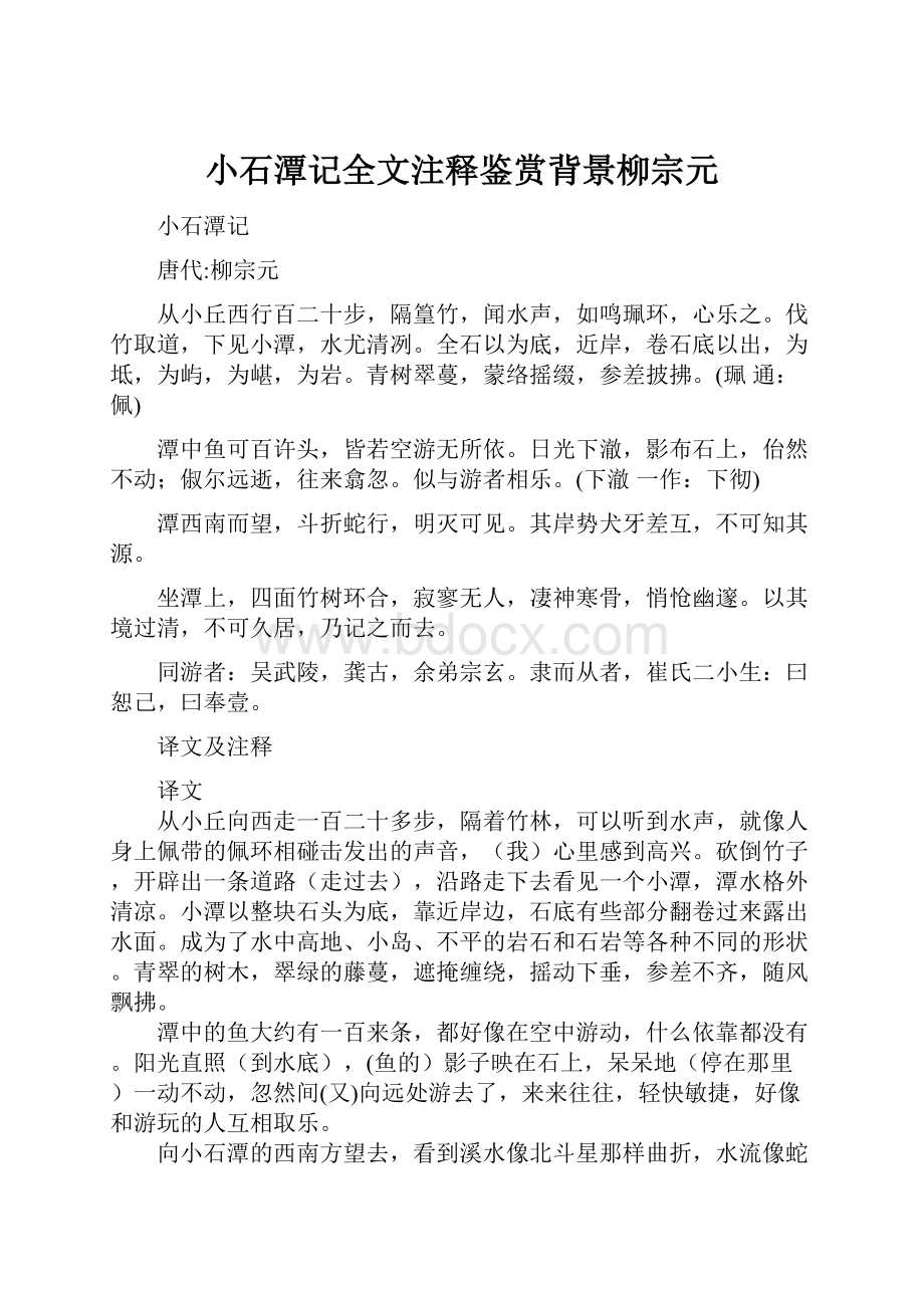 小石潭记全文注释鉴赏背景柳宗元.docx_第1页