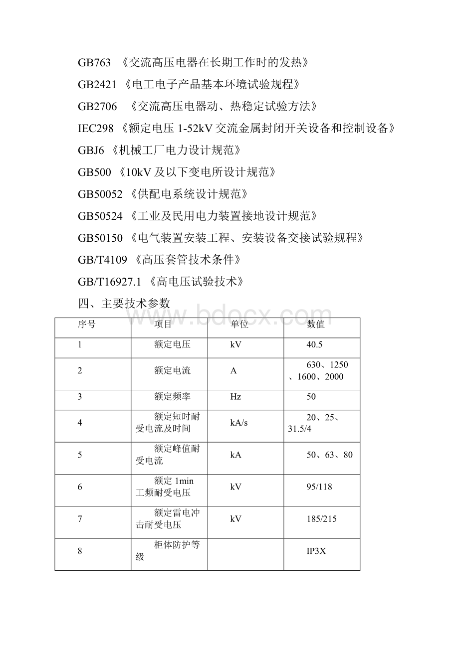 KYN61405高压开关柜技术规范电气.docx_第3页