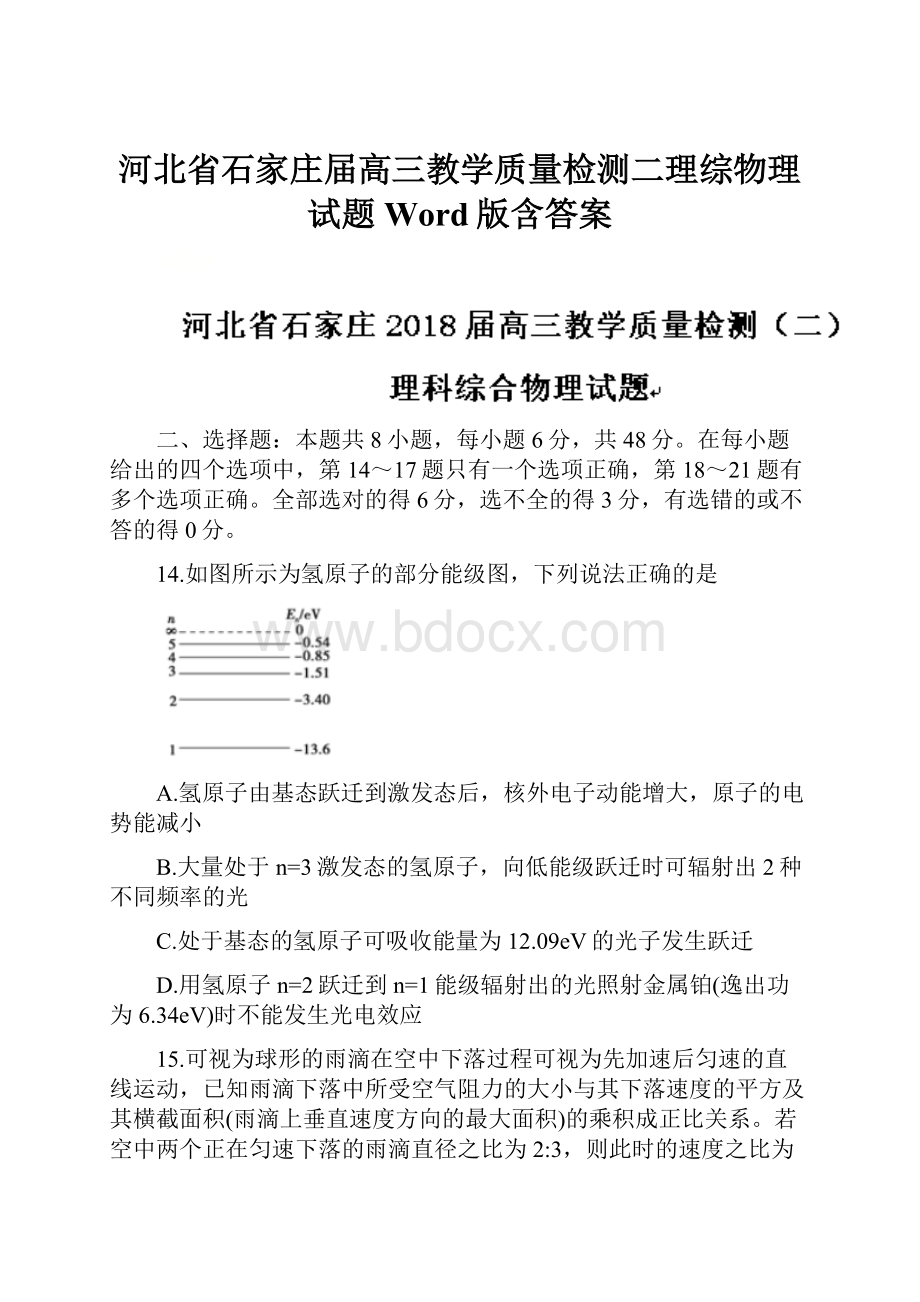 河北省石家庄届高三教学质量检测二理综物理试题Word版含答案文档格式.docx_第1页