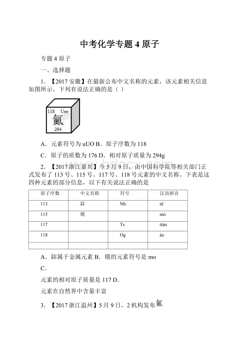 中考化学专题4 原子Word格式.docx_第1页