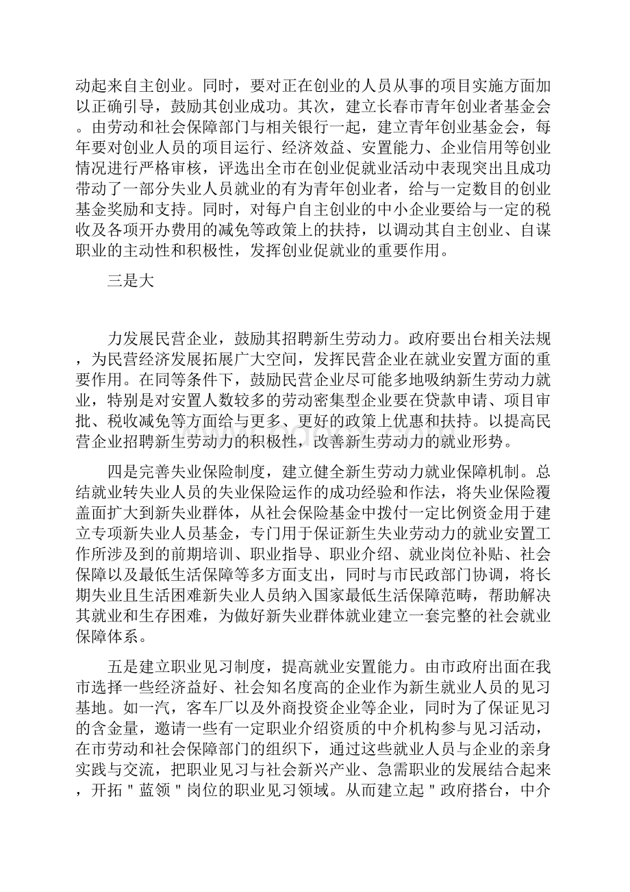 新失业群体就业形势及对策.docx_第3页