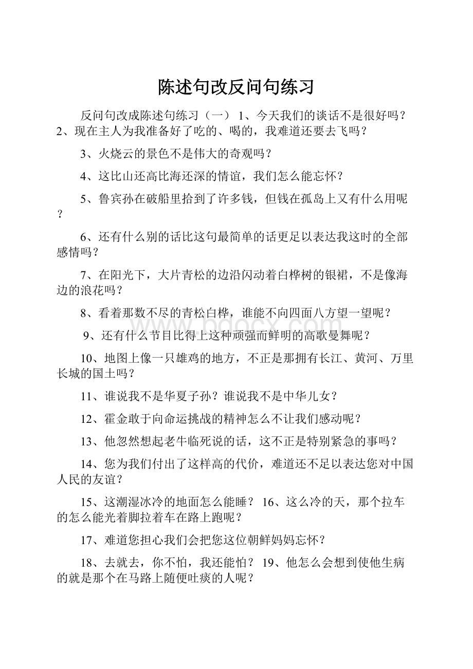 陈述句改反问句练习.docx_第1页