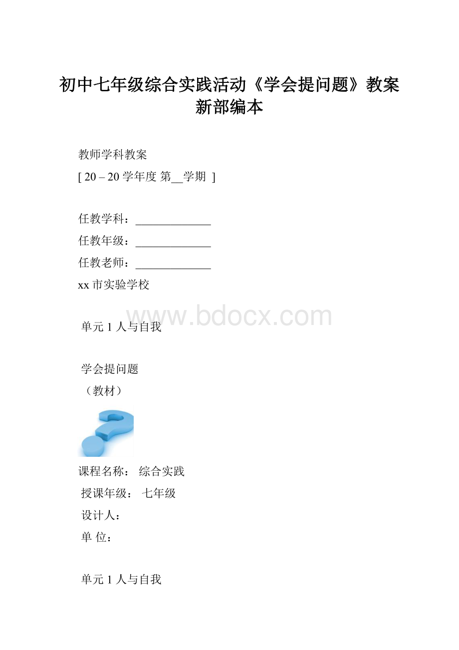 初中七年级综合实践活动《学会提问题》教案新部编本Word格式文档下载.docx