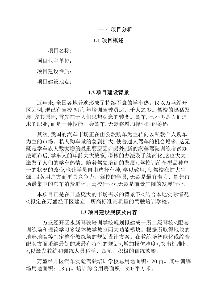 优秀精编XX驾驶员培训学校建设工程项目可行性研究报告.docx_第3页