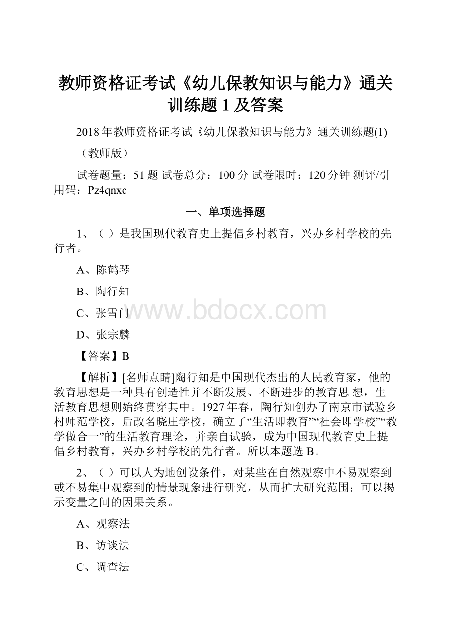 教师资格证考试《幼儿保教知识与能力》通关训练题1及答案.docx