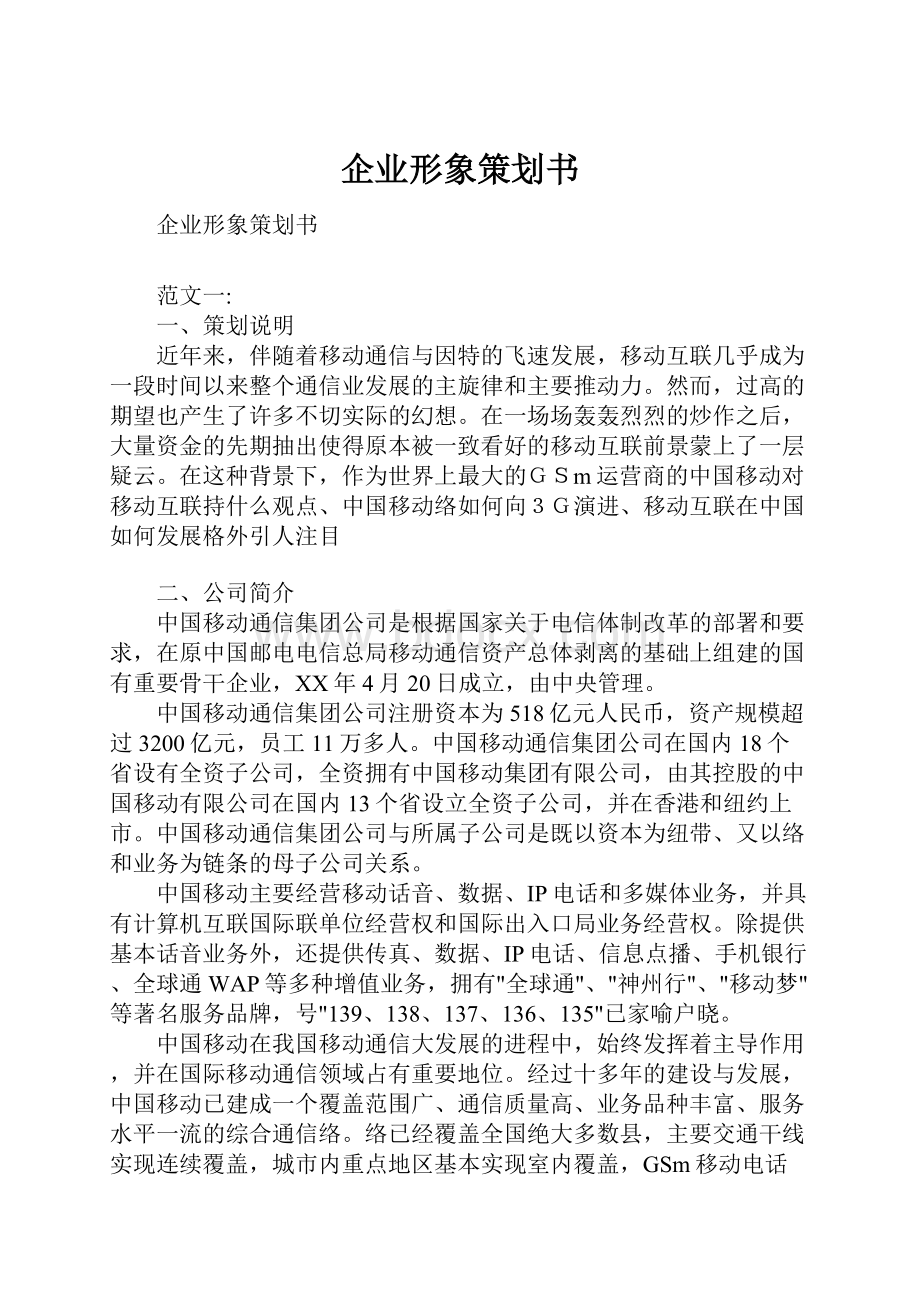 企业形象策划书Word文档下载推荐.docx