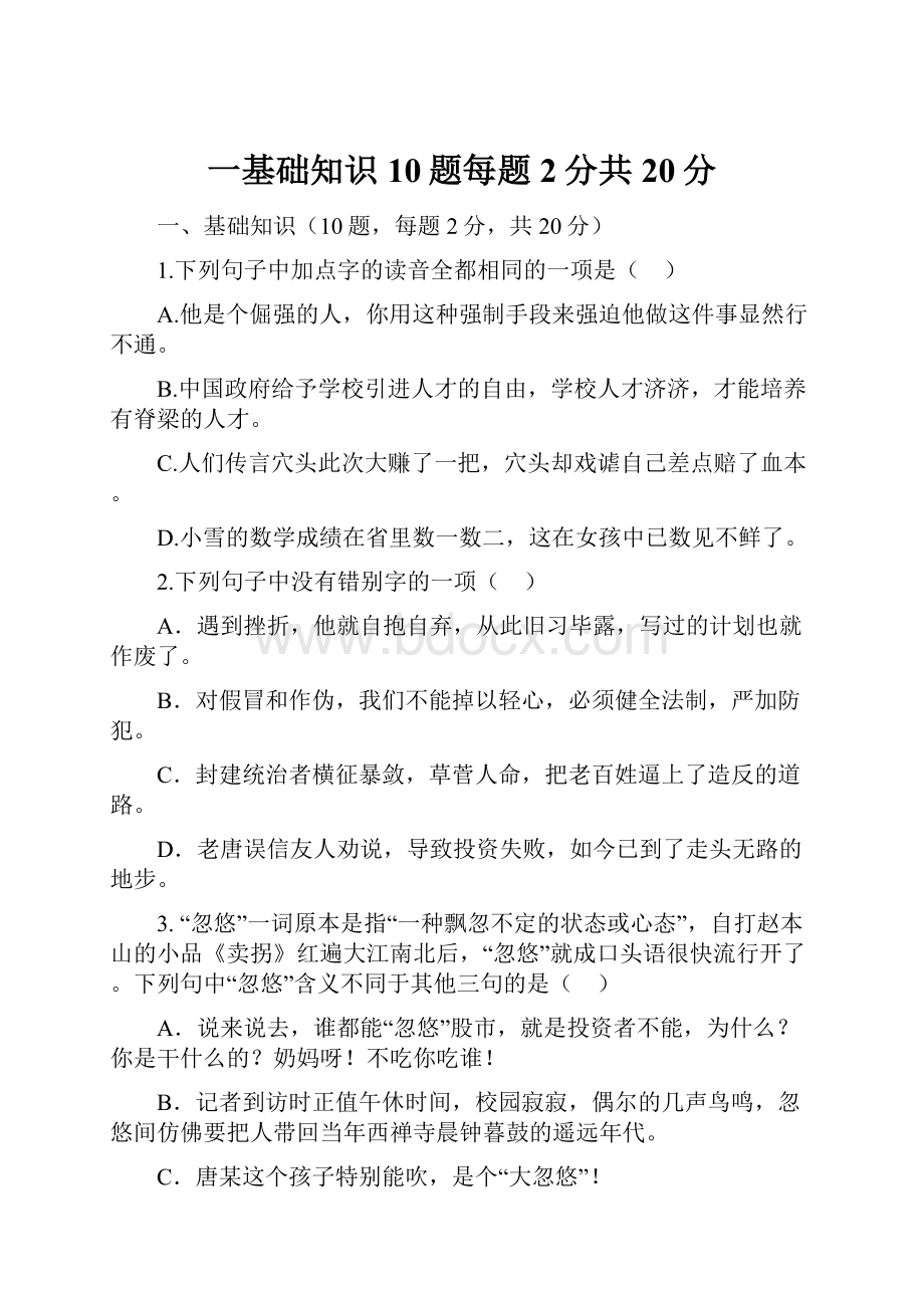 一基础知识10题每题2分共20分Word文档下载推荐.docx_第1页