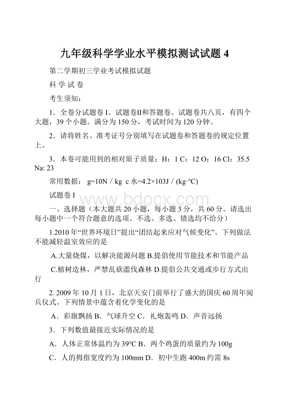 九年级科学学业水平模拟测试试题4.docx_第1页