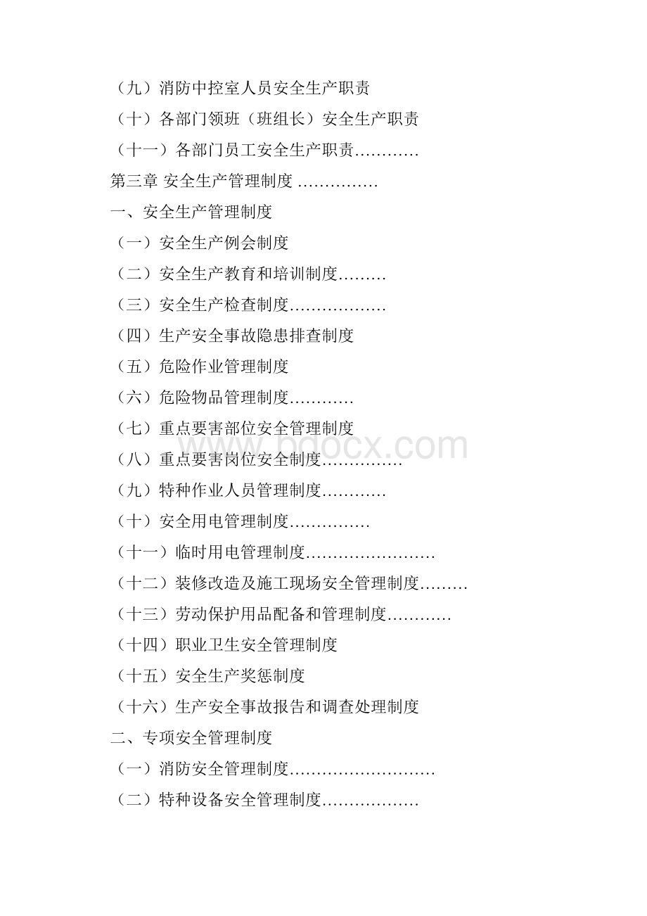 安全生产工作指导手册Word格式文档下载.docx_第3页