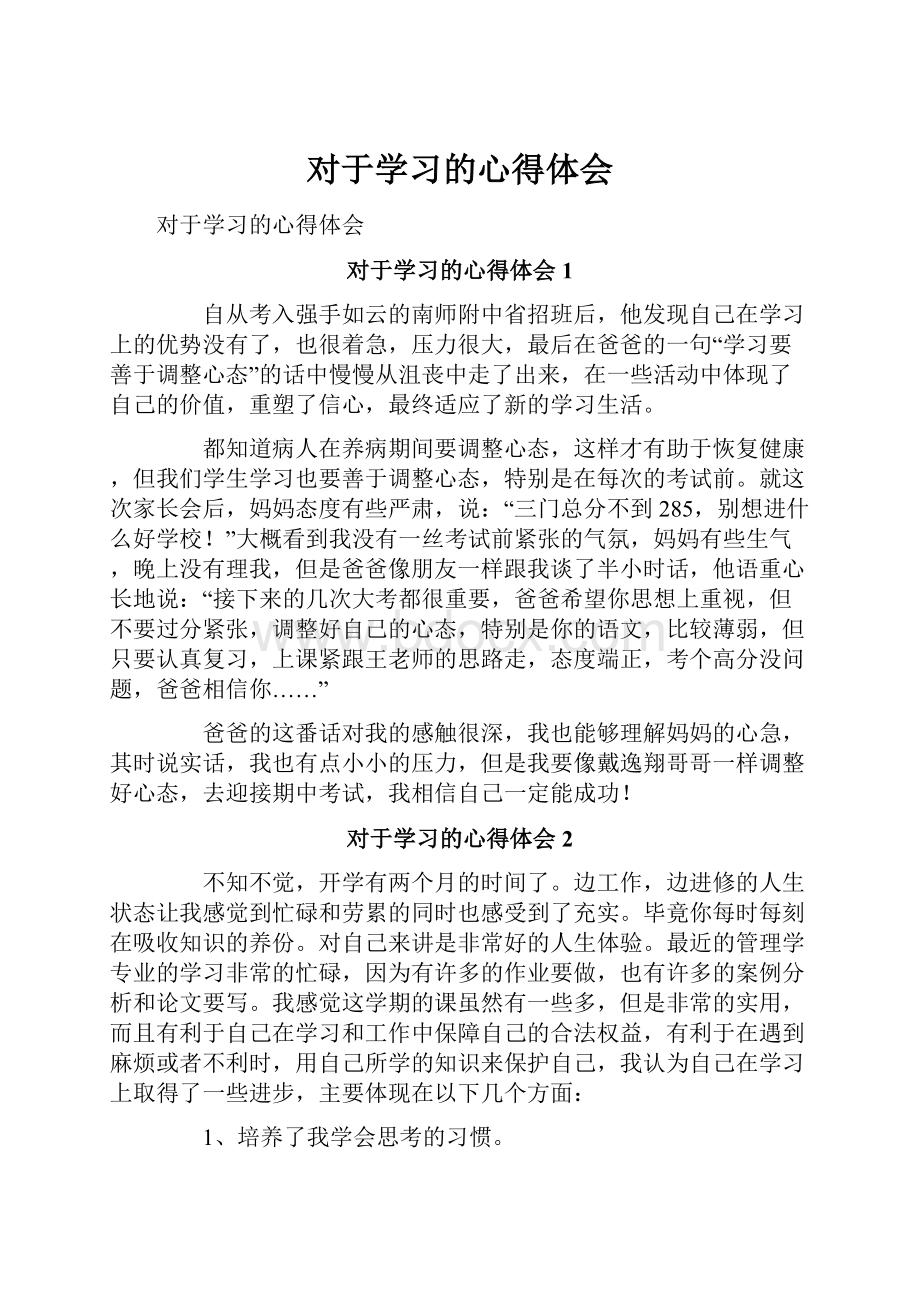 对于学习的心得体会.docx_第1页