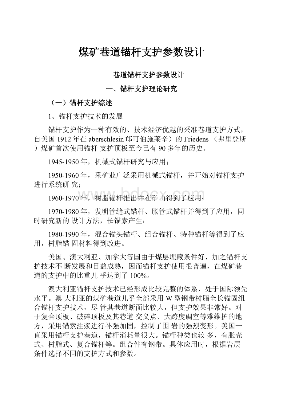 煤矿巷道锚杆支护参数设计.docx