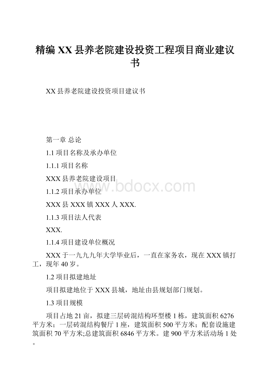 精编XX县养老院建设投资工程项目商业建议书.docx