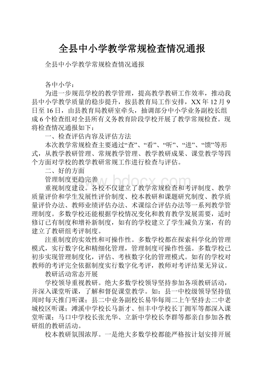 全县中小学教学常规检查情况通报Word格式文档下载.docx