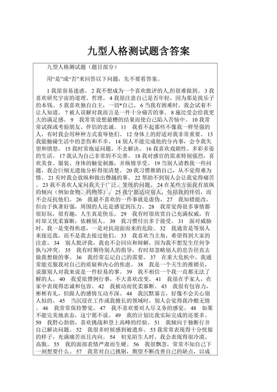 九型人格测试题含答案.docx