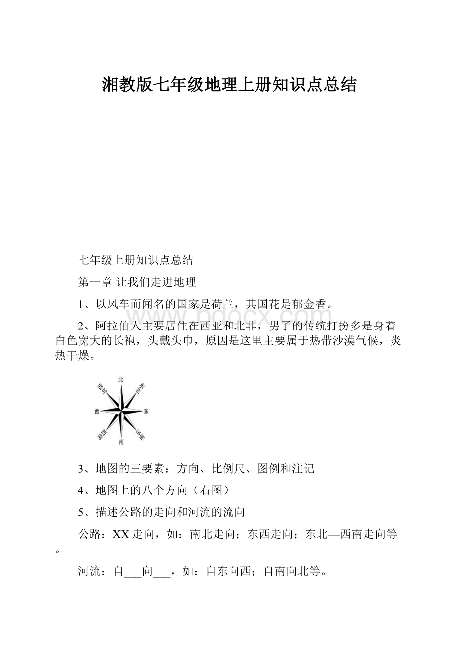 湘教版七年级地理上册知识点总结.docx