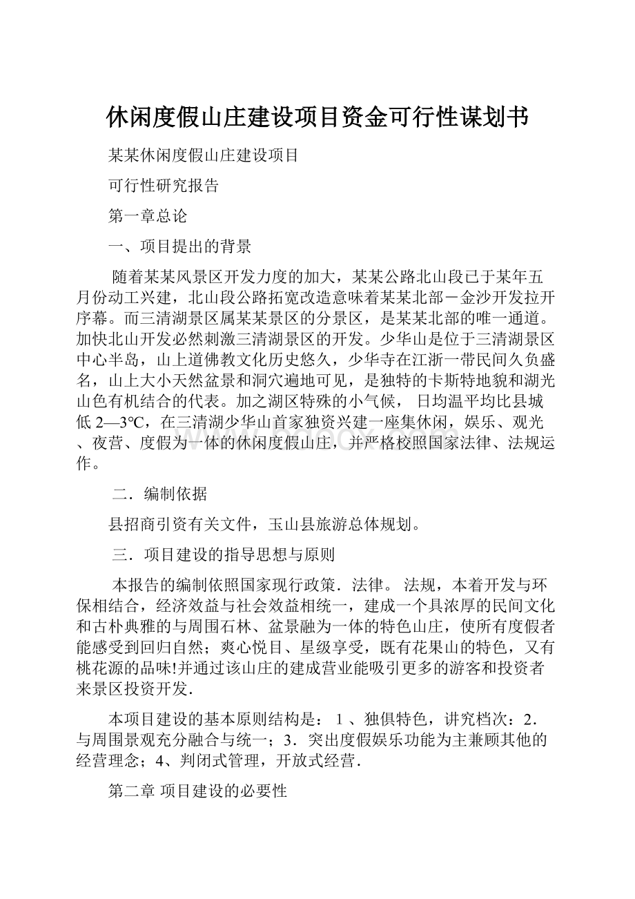 休闲度假山庄建设项目资金可行性谋划书Word格式文档下载.docx_第1页