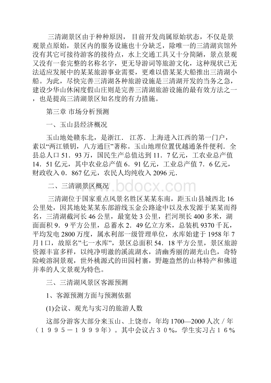 休闲度假山庄建设项目资金可行性谋划书Word格式文档下载.docx_第2页