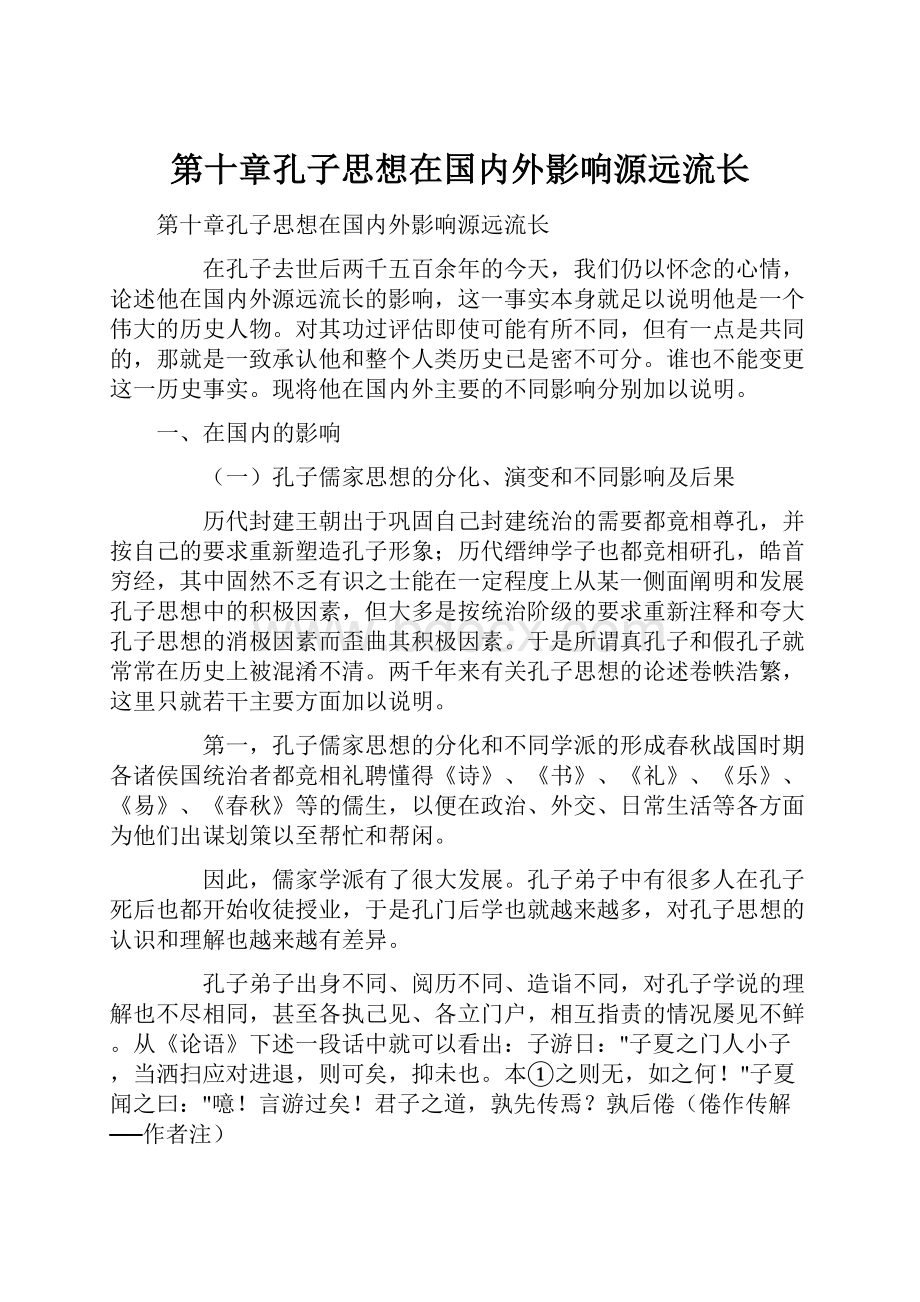 第十章孔子思想在国内外影响源远流长.docx_第1页