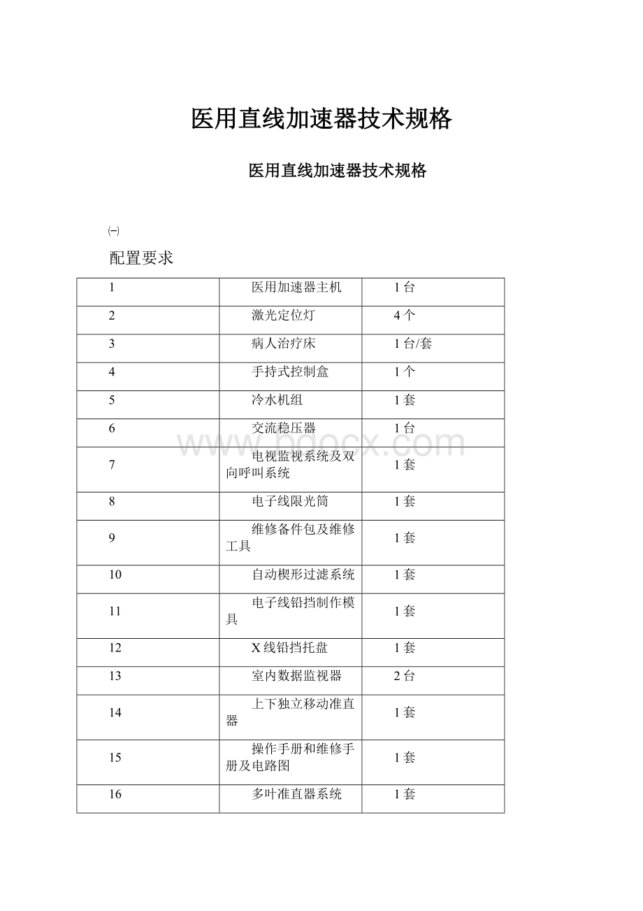 医用直线加速器技术规格.docx