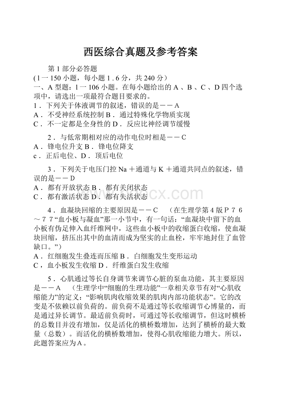 西医综合真题及参考答案Word文件下载.docx