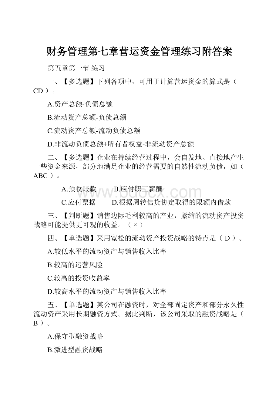 财务管理第七章营运资金管理练习附答案.docx_第1页