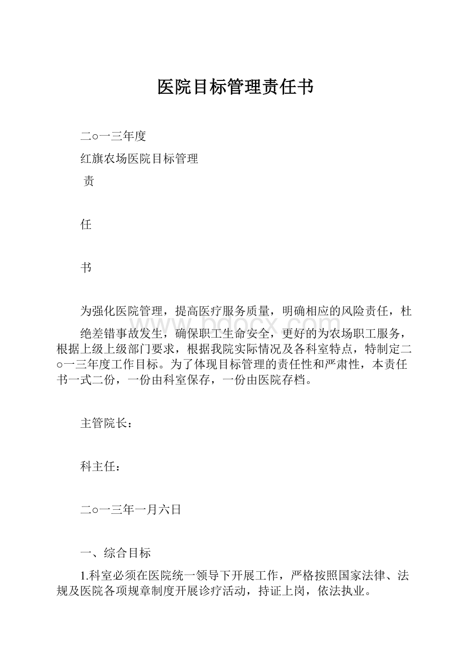 医院目标管理责任书Word下载.docx