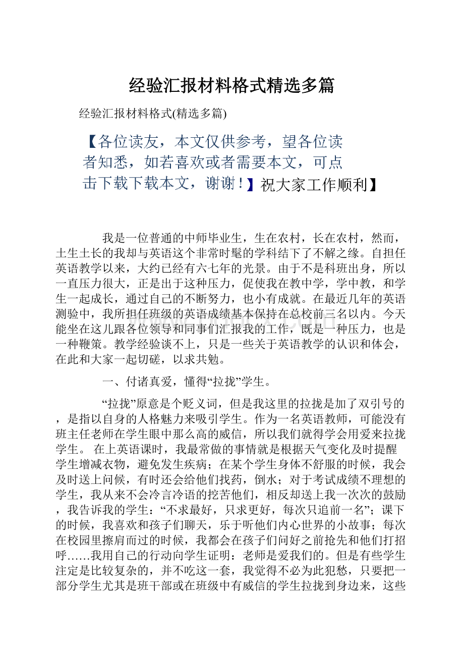 经验汇报材料格式精选多篇.docx