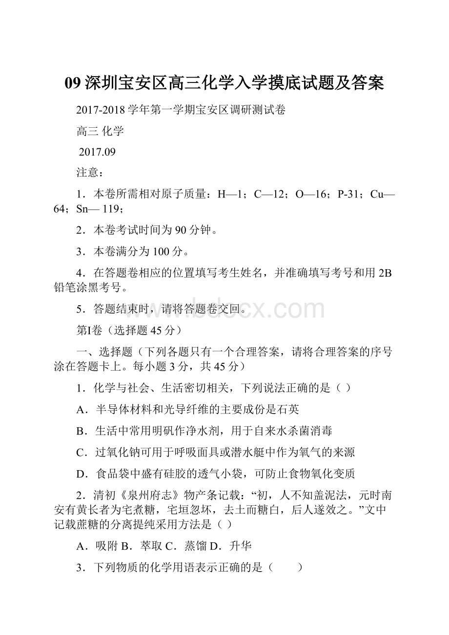 09深圳宝安区高三化学入学摸底试题及答案Word文档下载推荐.docx_第1页