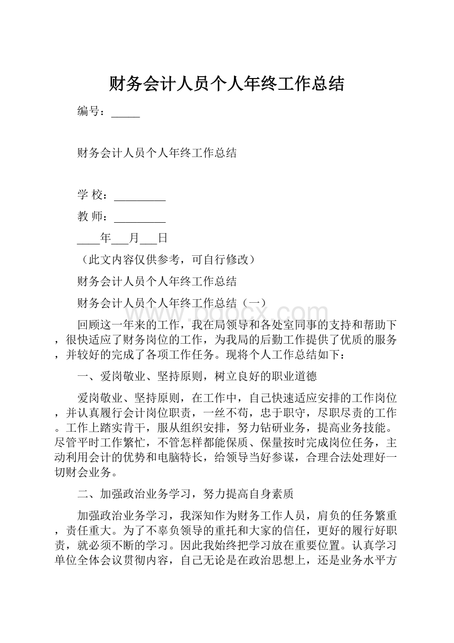 财务会计人员个人年终工作总结.docx_第1页