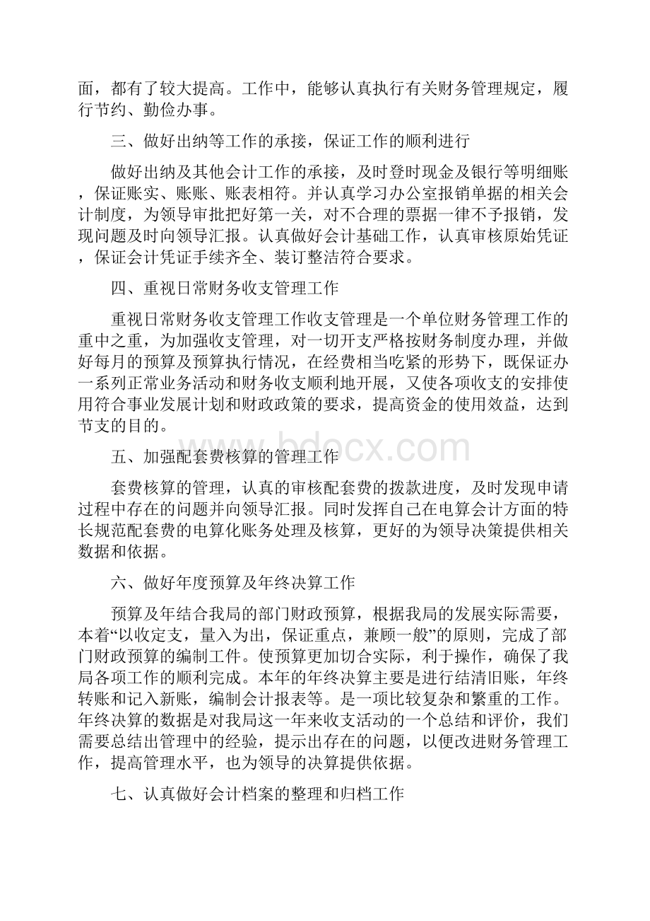 财务会计人员个人年终工作总结.docx_第2页