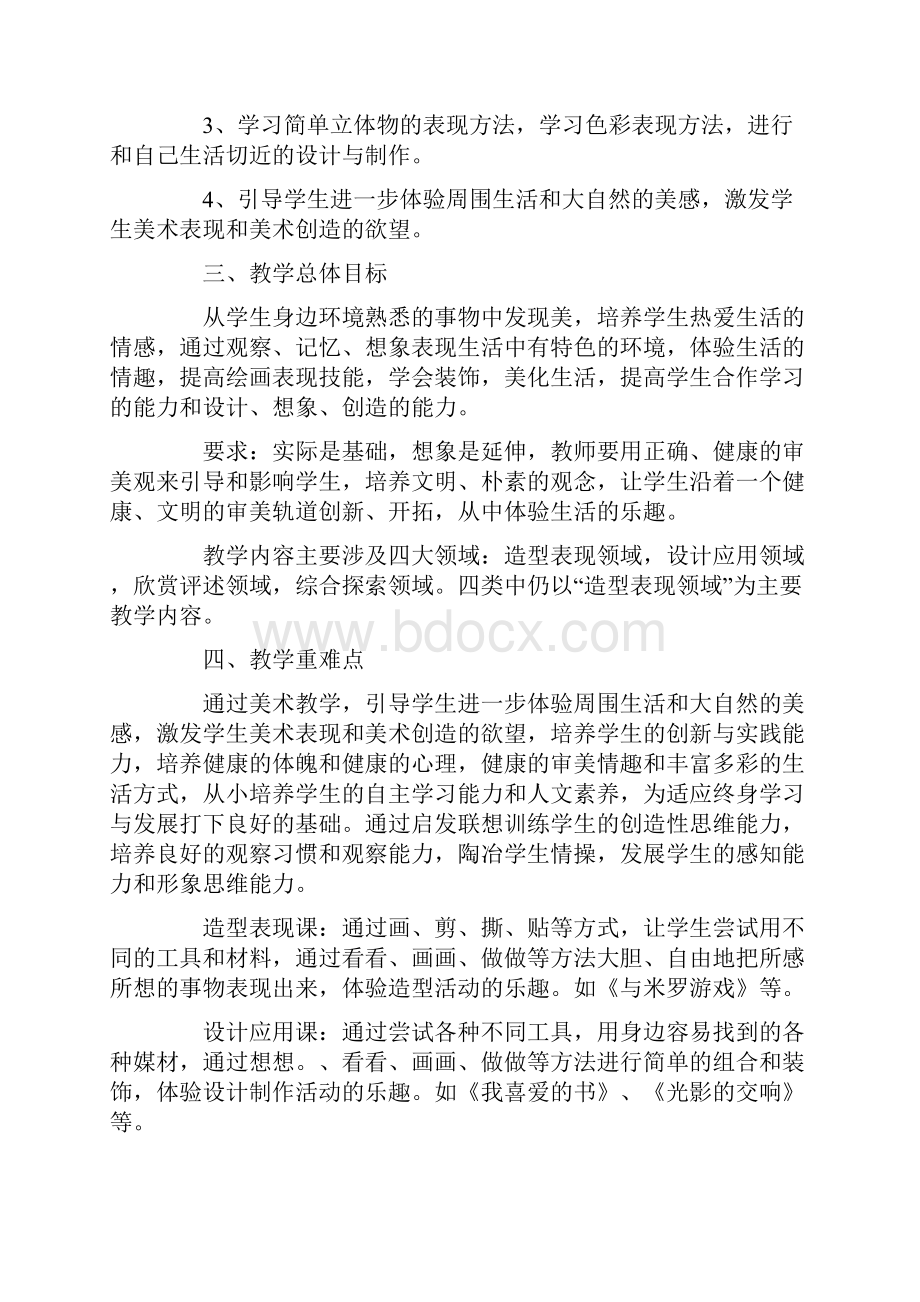 八年级美术教学计划合集五篇.docx_第2页