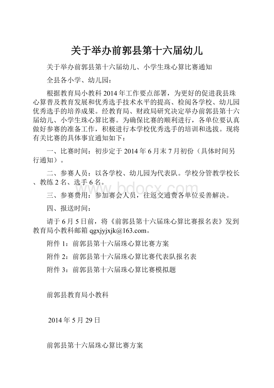 关于举办前郭县第十六届幼儿Word格式文档下载.docx