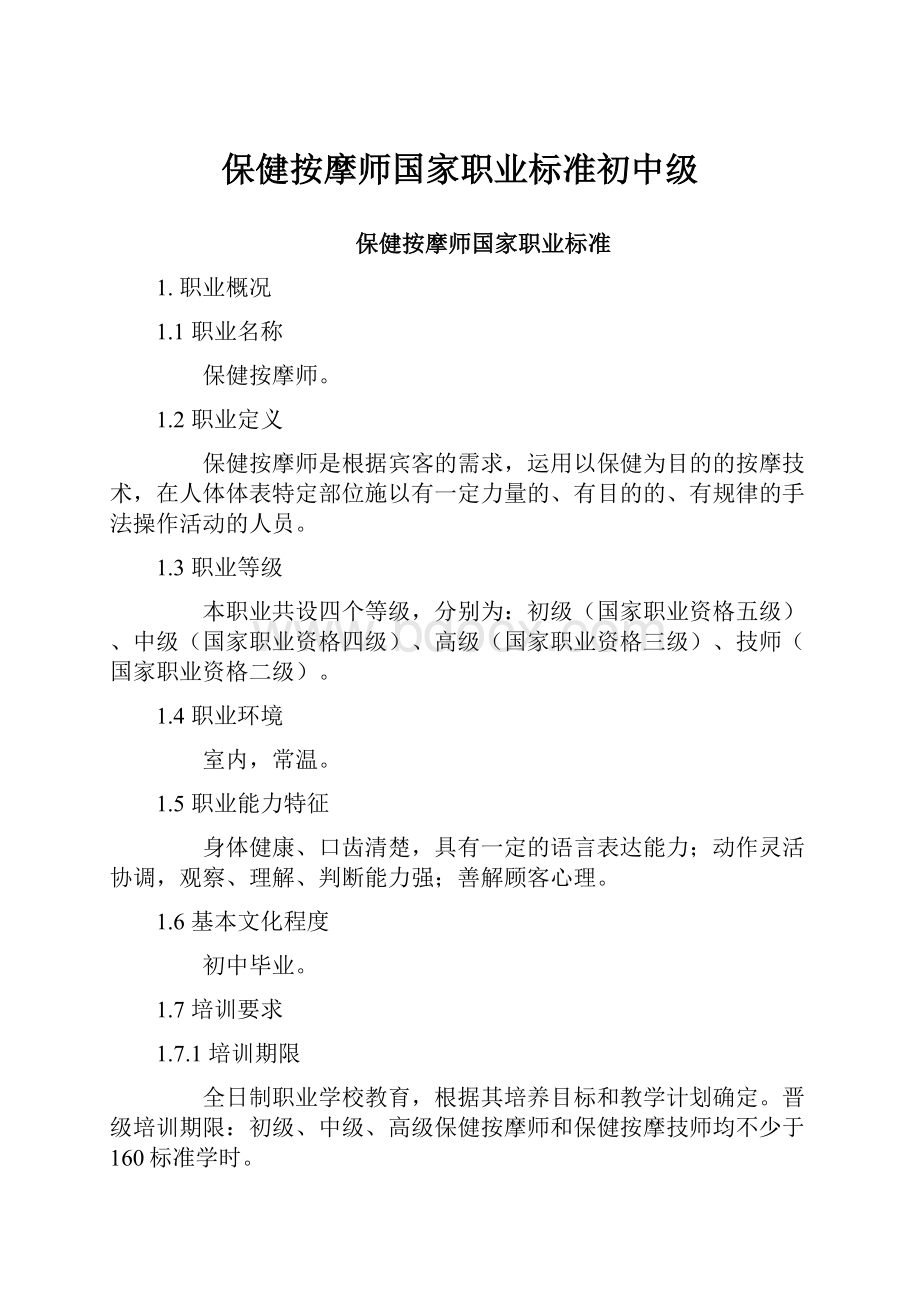 保健按摩师国家职业标准初中级.docx_第1页