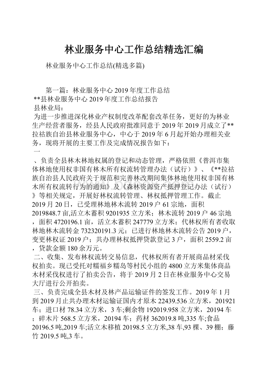 林业服务中心工作总结精选汇编.docx