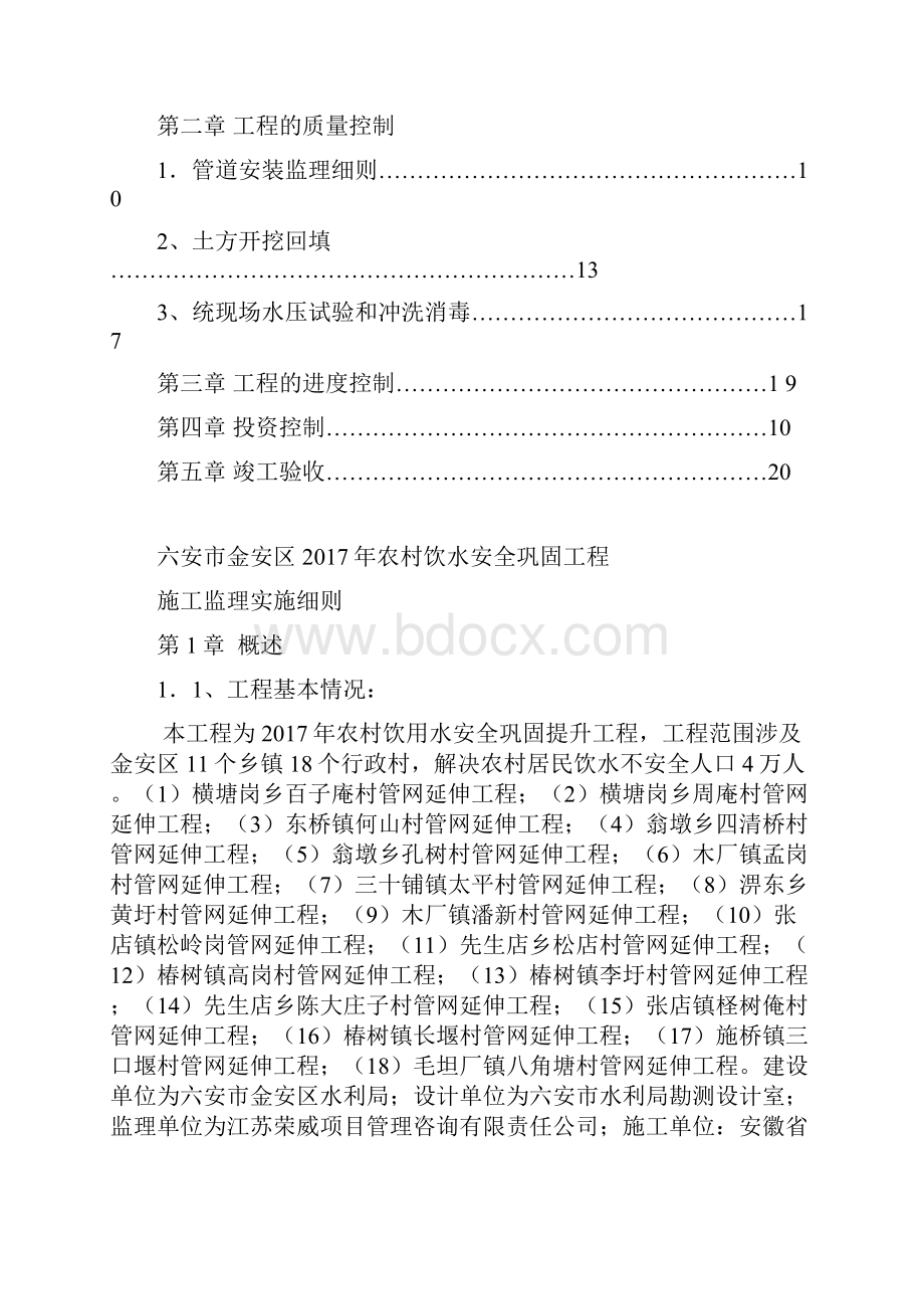 农村饮水安全工程监理细则文档格式.docx_第2页