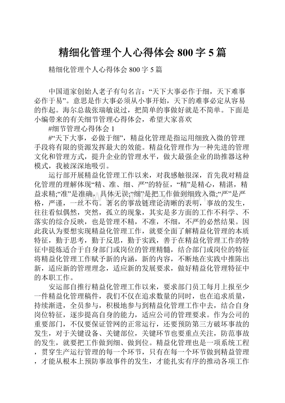 精细化管理个人心得体会800字5篇Word文件下载.docx