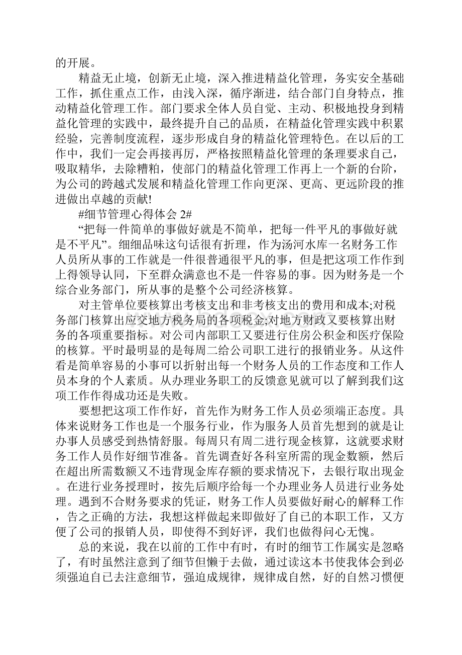 精细化管理个人心得体会800字5篇Word文件下载.docx_第2页