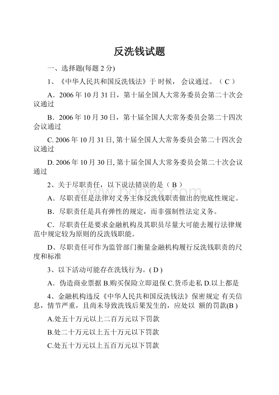 反洗钱试题文档格式.docx