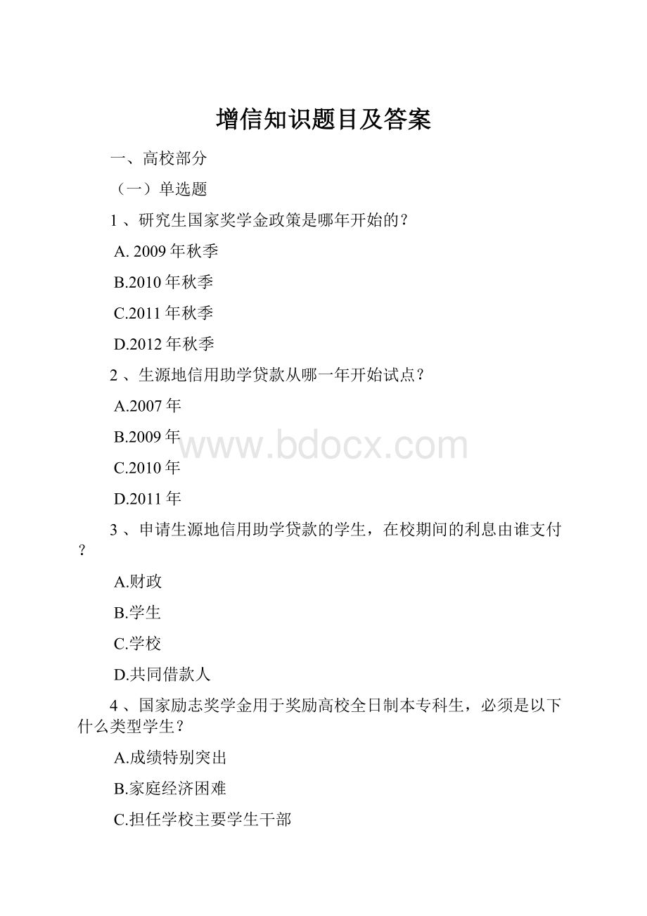 增信知识题目及答案.docx