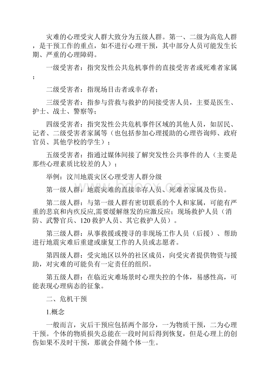 心理危机干预指导手册.docx_第2页