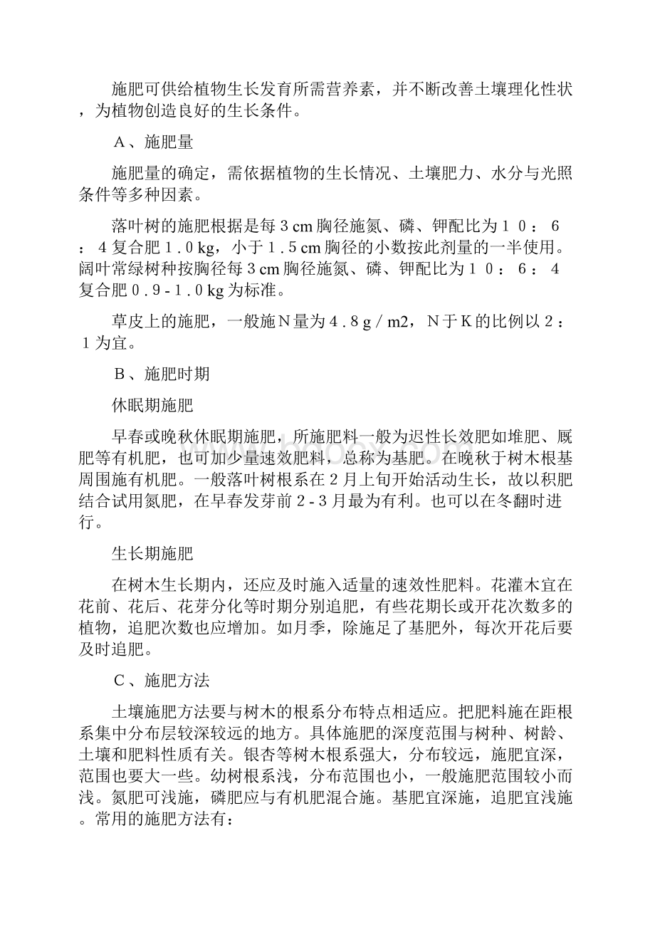 绿地养护技术措施Word格式.docx_第2页