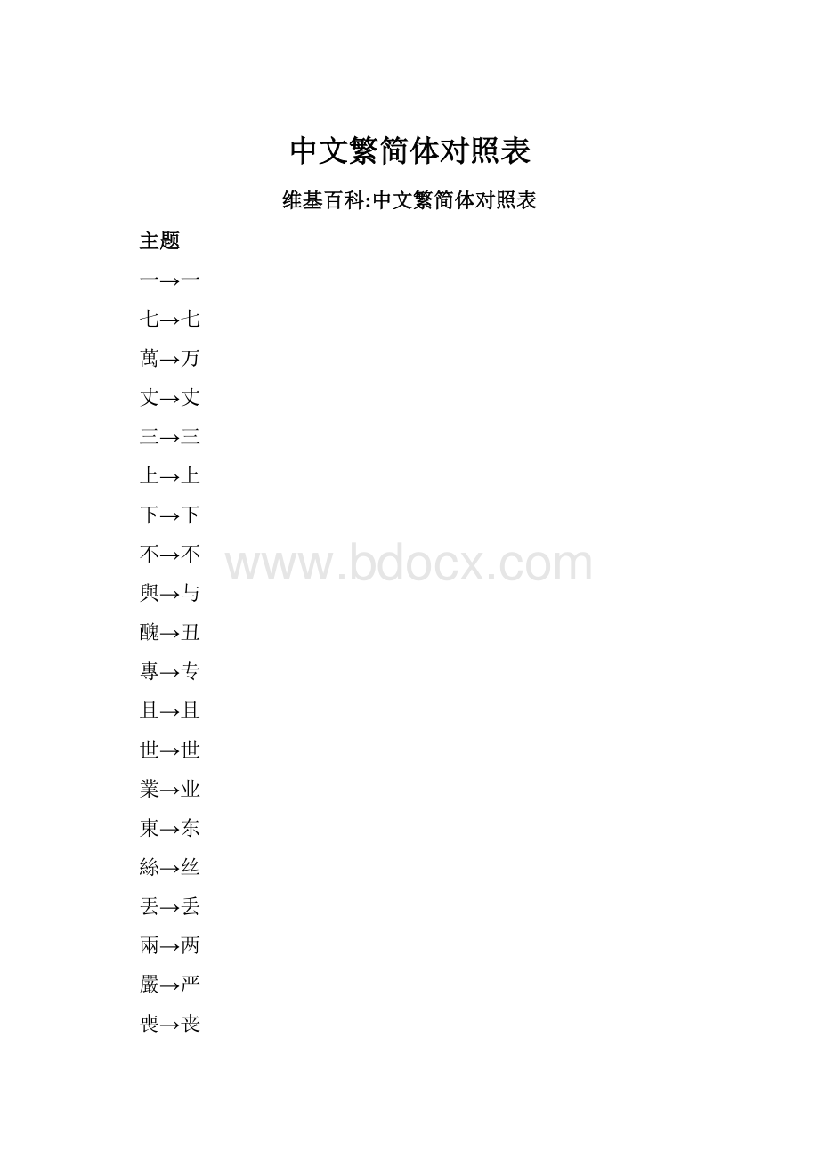 中文繁简体对照表.docx_第1页