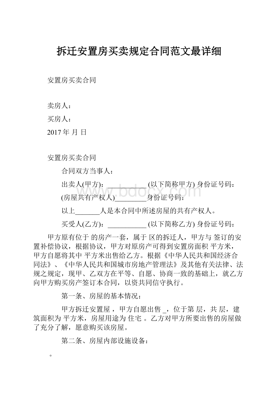 拆迁安置房买卖规定合同范文最详细Word文档格式.docx_第1页