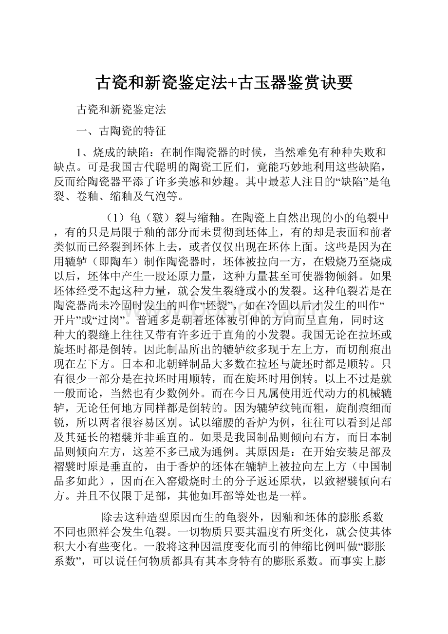 古瓷和新瓷鉴定法+古玉器鉴赏诀要Word文档下载推荐.docx