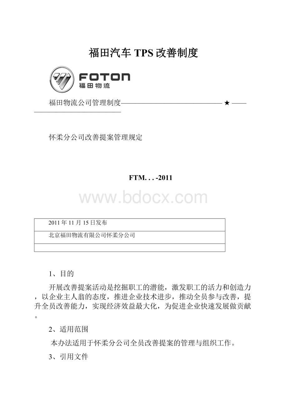 福田汽车TPS改善制度.docx