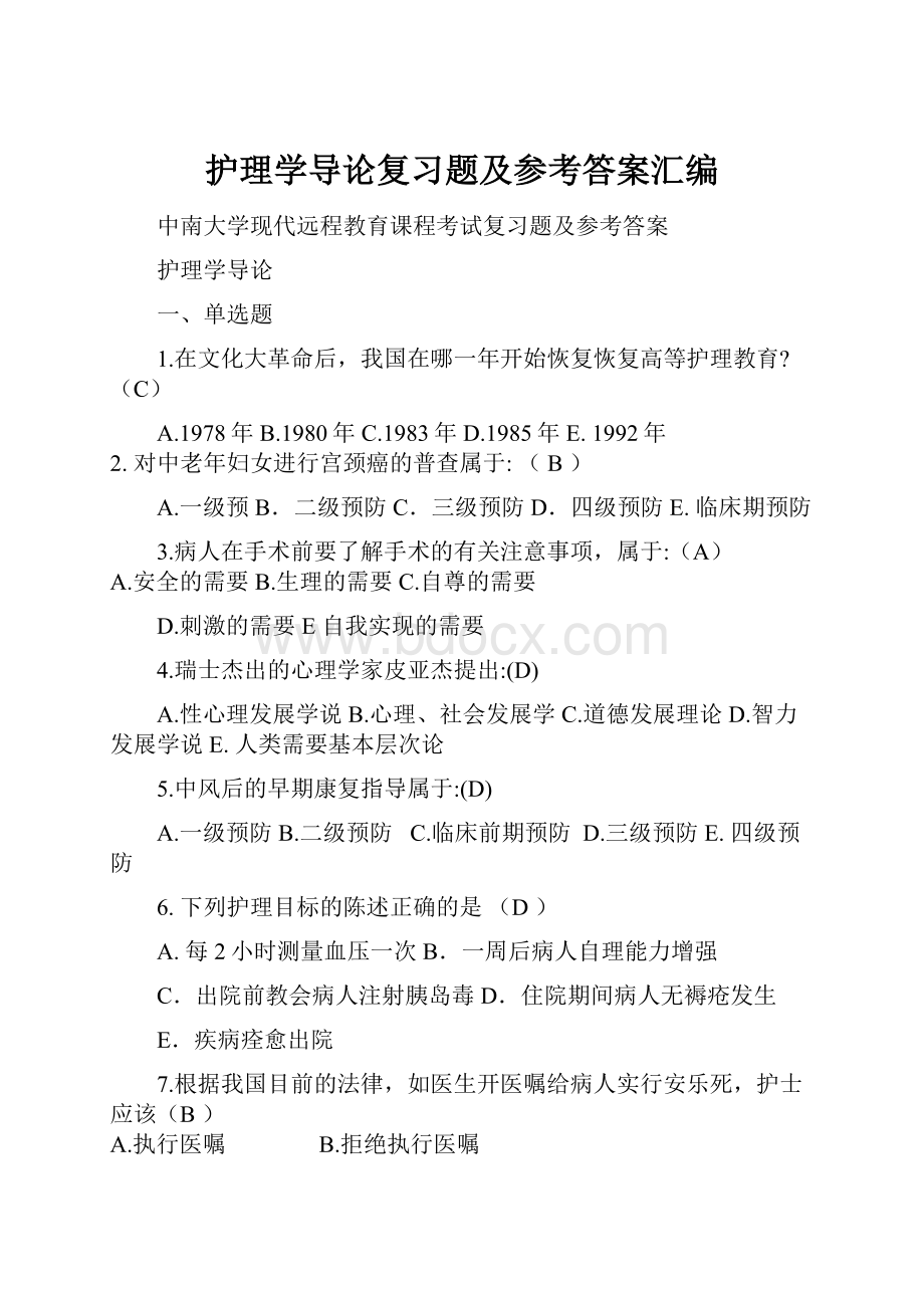 护理学导论复习题及参考答案汇编.docx