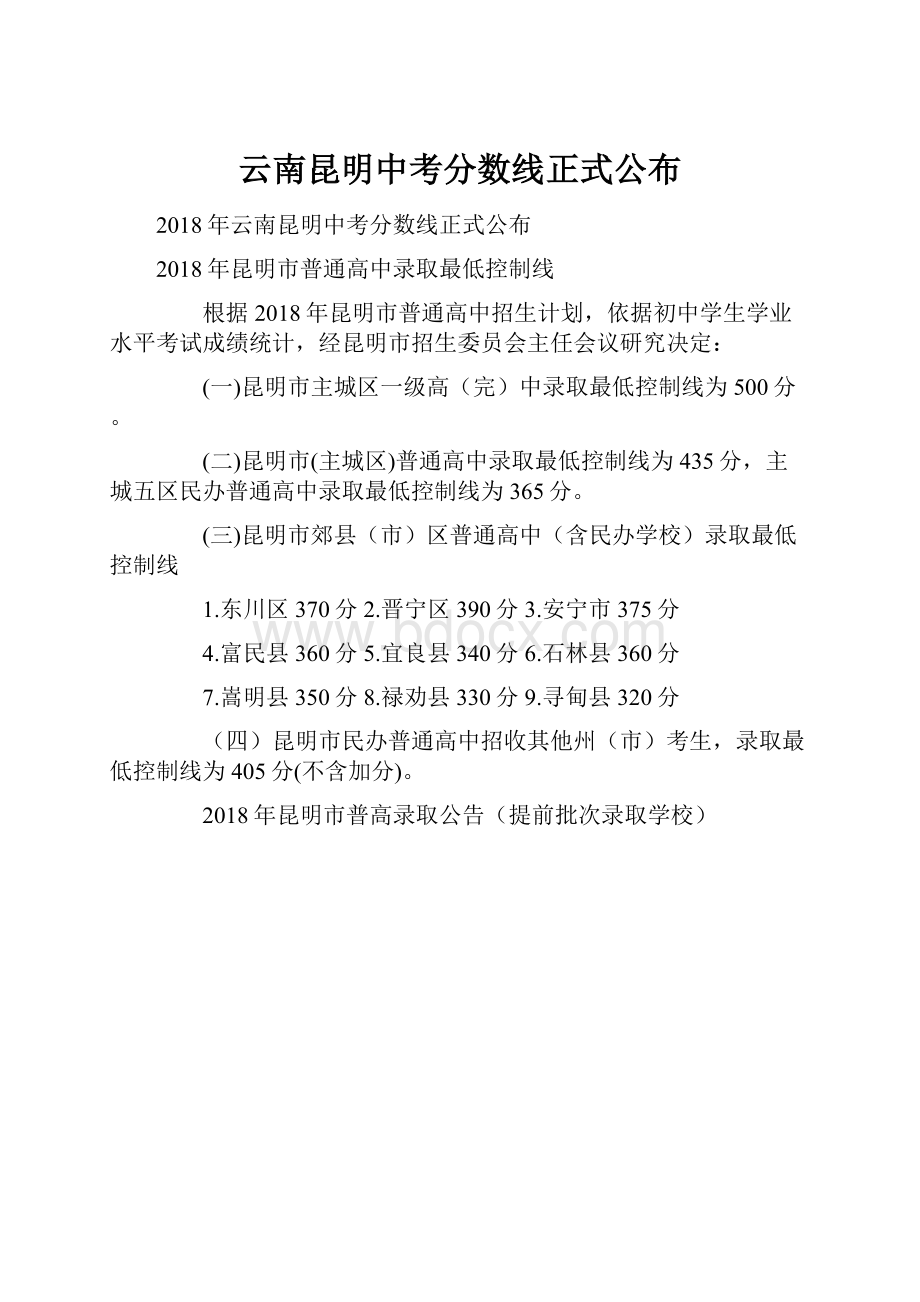 云南昆明中考分数线正式公布文档格式.docx