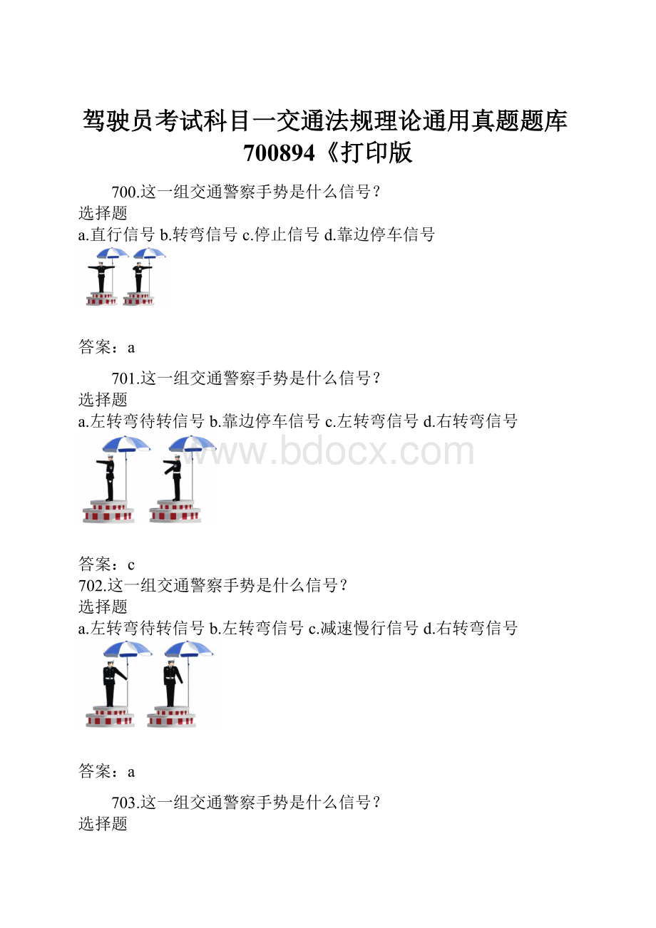 驾驶员考试科目一交通法规理论通用真题题库700894《打印版.docx_第1页